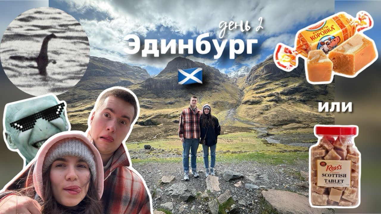 2 млн фунтов за лохнесское чудовище 👹 ВЛОГ: ЭДИНБУРГ + НАГОРЬЯ 🏴󠁧󠁢󠁳󠁣󠁴󠁿 | День 2