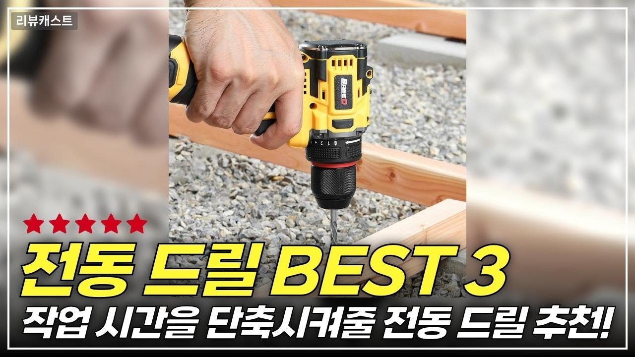 알리 가성비 끝판왕 전동 드릴 추천 BEST 3