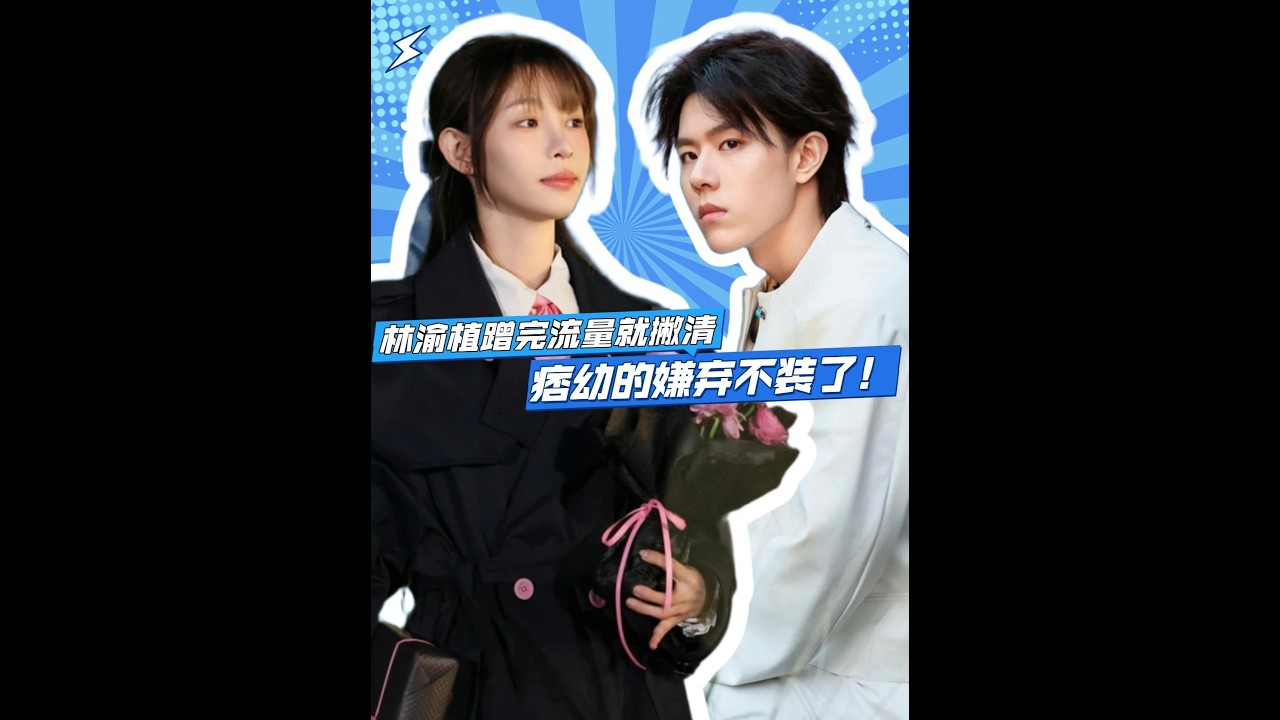 林渝植蹭完流量撇清关系，甩锅瑞阳pua夏夏，痞幼的嫌弃不装了 林渝植为了流量毫无底线，蹭完痞幼转头就撇清关系，这吃相真难看#痞幼 #有你的恋歌2 #林渝植 #影娱热点团#娱乐盘点 #影娱热点