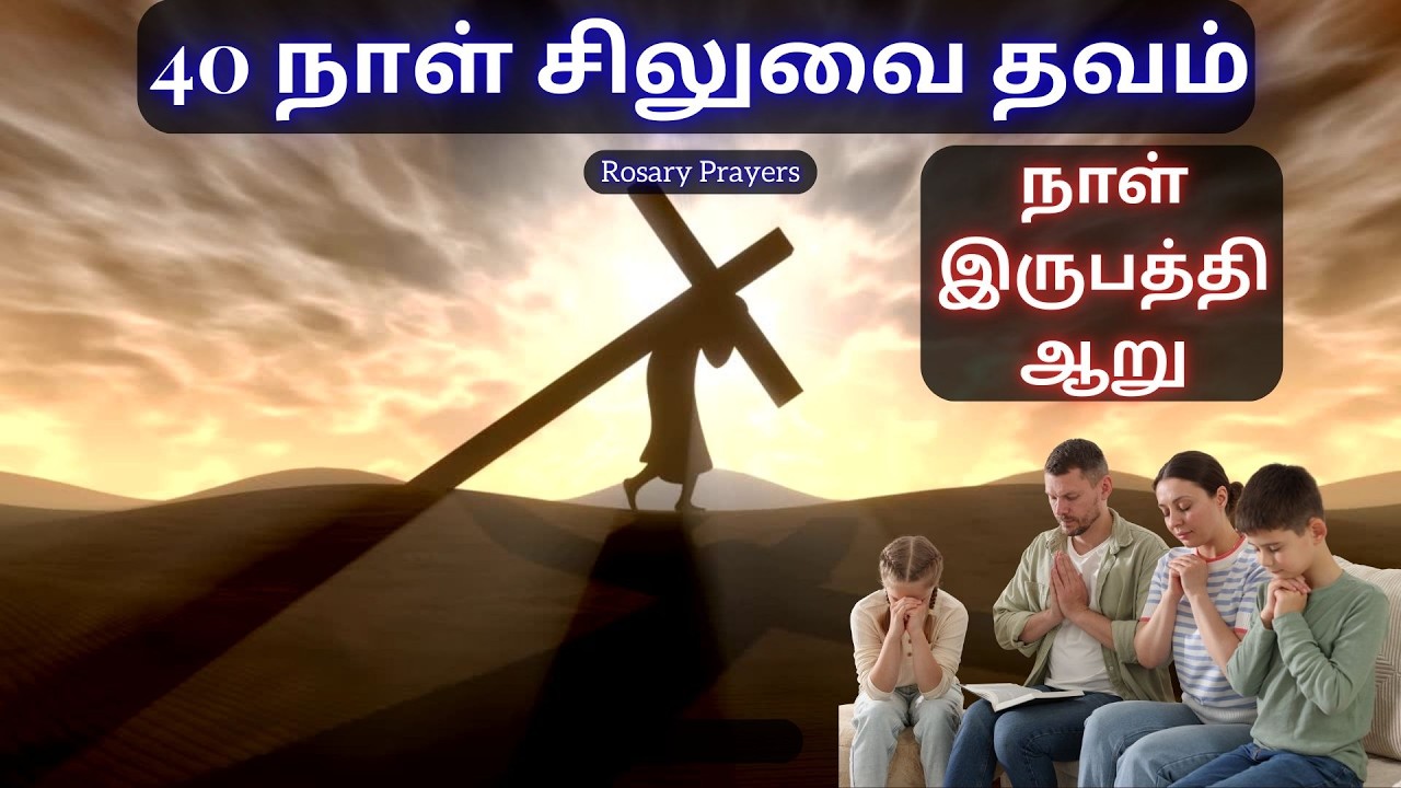 Day 26 Prayer | 19-03-2026 | சிலுவைப்பாதை | WAY OF THE CROSS | SILUVAIPATHAI | @rosaryprayers