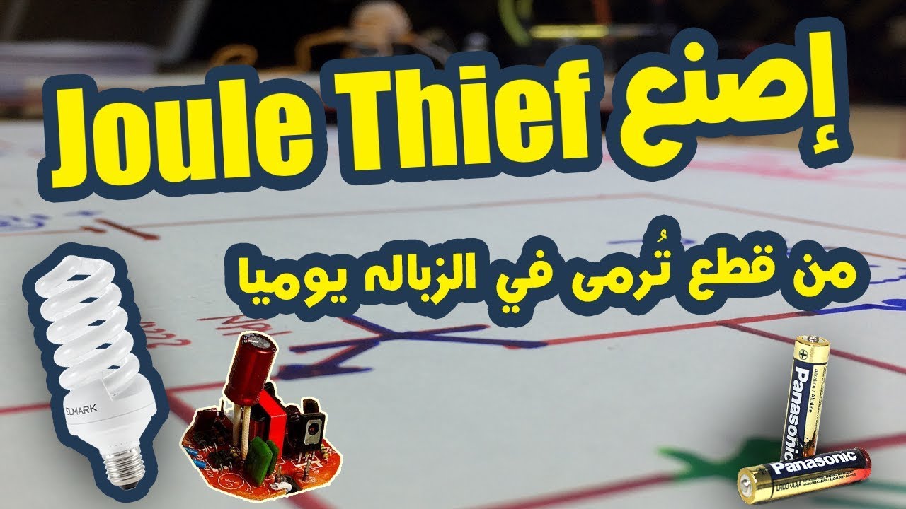 جول ثيف Joule Thief لص الطاقة لاستخراج آخر قطرة طاقة من البطارية - Wire 7