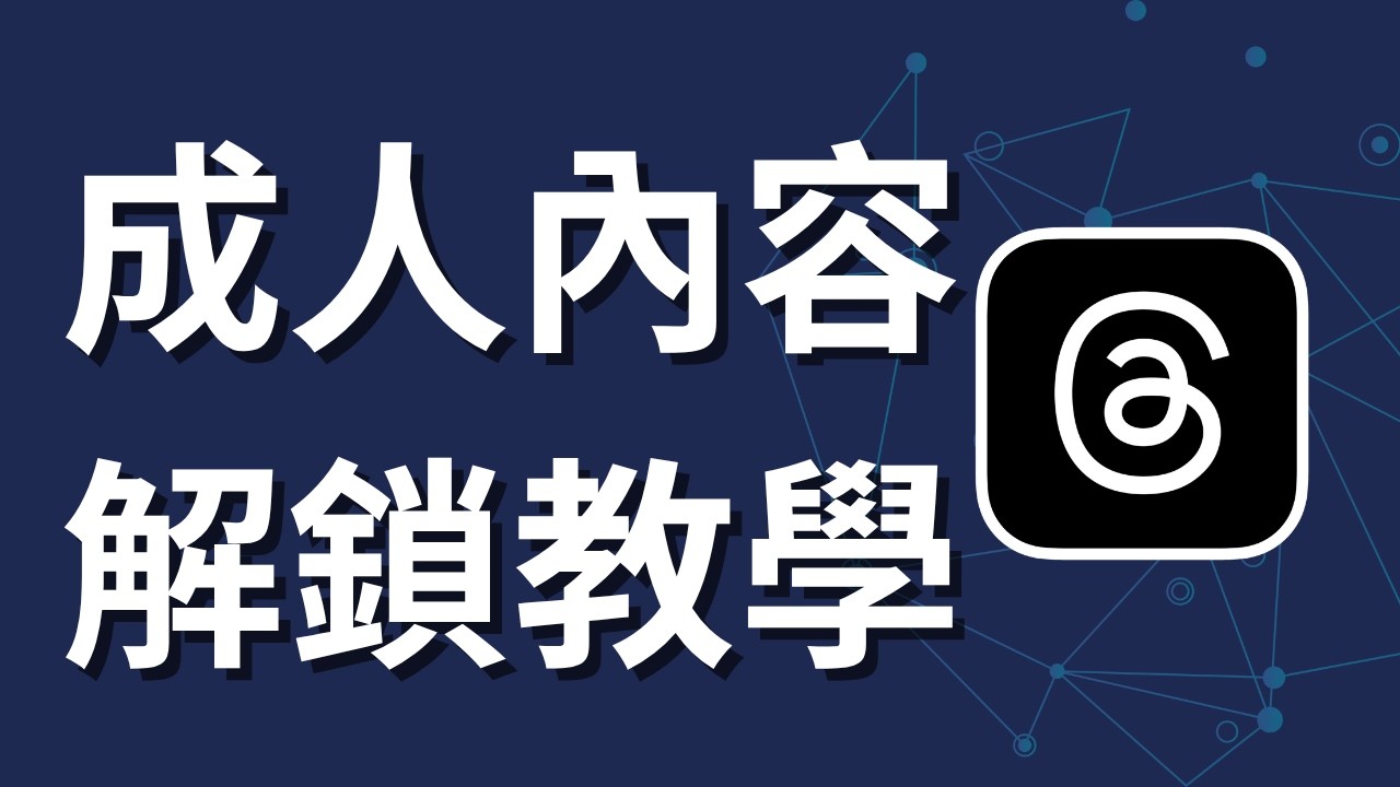 Threads 成人內容顯示這樣開！90%的人都不知道｜手機教學