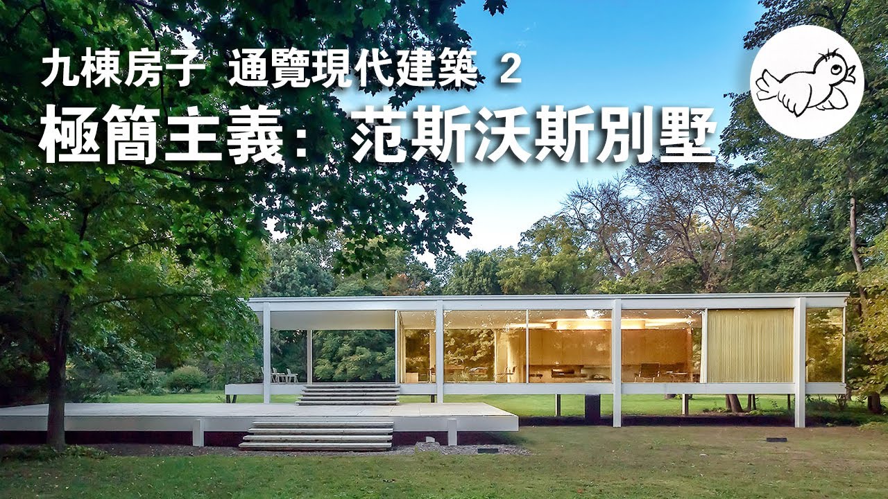 現代建築通識2：less is more，范斯沃斯別墅。第一個先說他，代表現代主義精美極簡之作 | 大鳥俠BigBirdXia