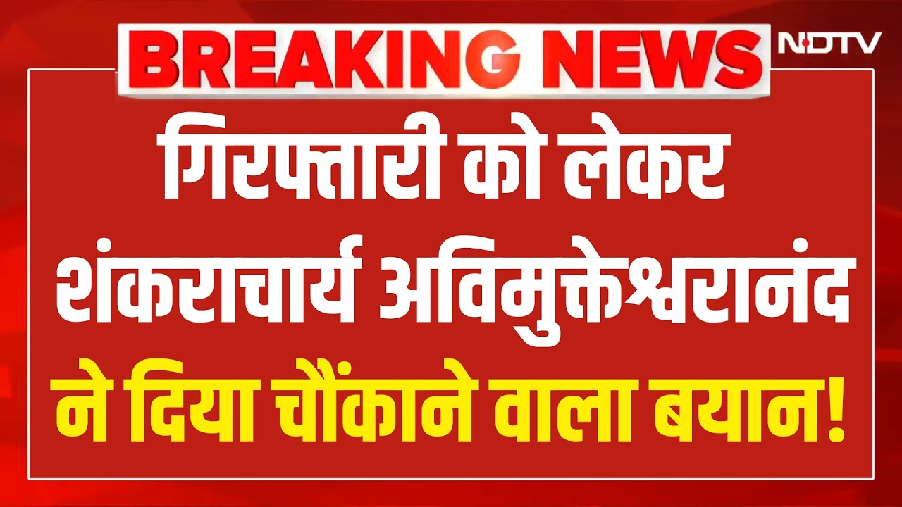 Shankaracharya Arrest News LIVE : शंकराचार्य को गिरफ्तार करने वाराणसी जाएगी पुलिस? Breaking News