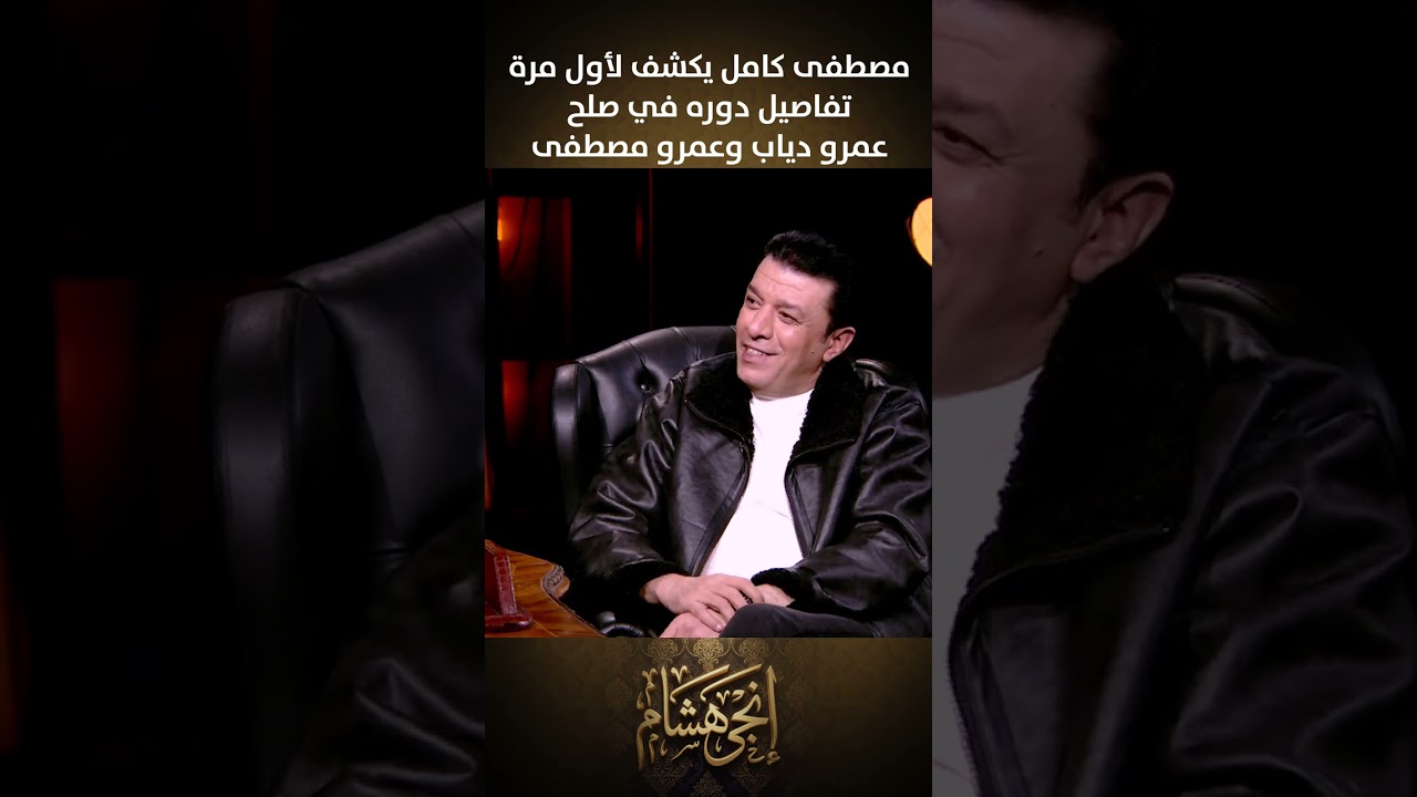 كواليس وساطة النقيب.. مصطفى كامل يكشف لأول مرة تفاصيل دوره في صلح عمرو دياب وعمرو مصطفى