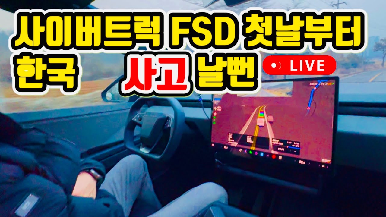 야간 FSD 사고날뻔 💥 한국 사이버트럭 자율주행 첫 라이브 복잡한 퇴근시간 v14