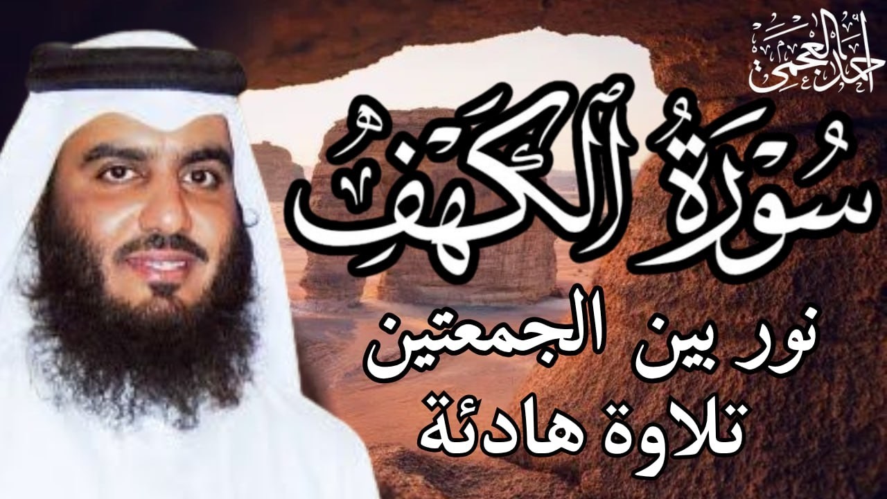 سورة الكهف كاملة – نور ما بين الجمعتين | تلاوة مؤثرة للشيخ أحمد العجمي