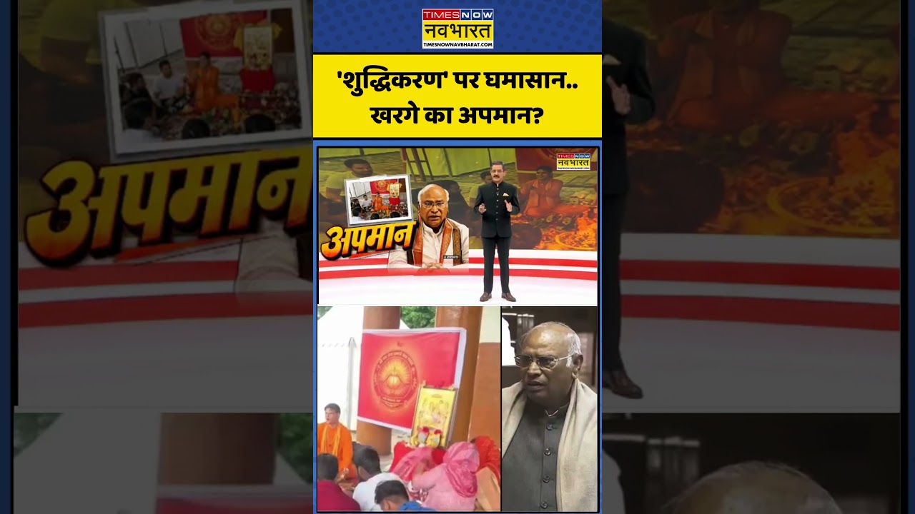 ChakraView | Sumit Awasthi | Mallikarjun Kharge: 'शुद्धिकरण' पर घमासान..खरगे का अपमान? | #viral