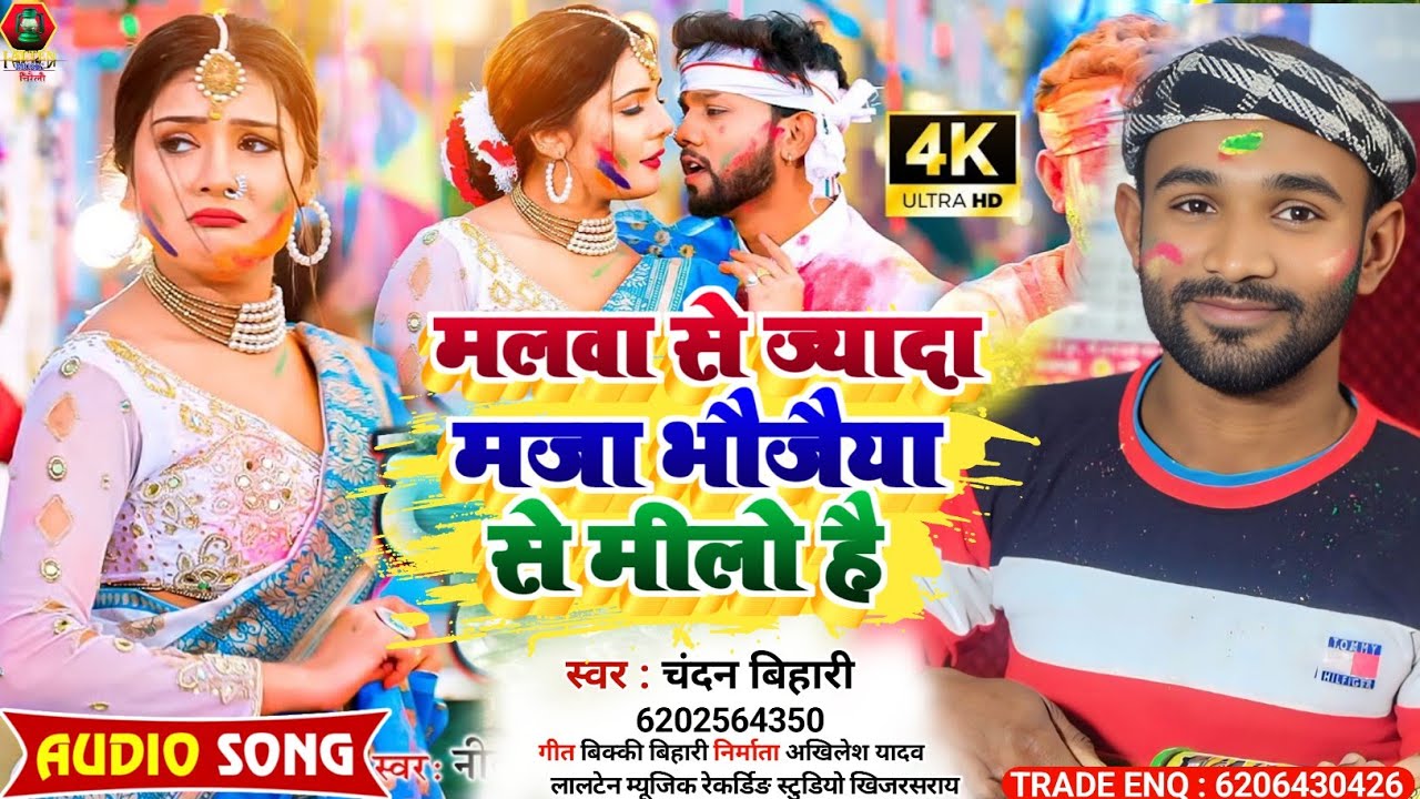 #Holi Song | मलवा से ज्यादा मजा भौजैया से मीलो है |#Chandan Bihari | #Maghi Viral Holi Song 2026
