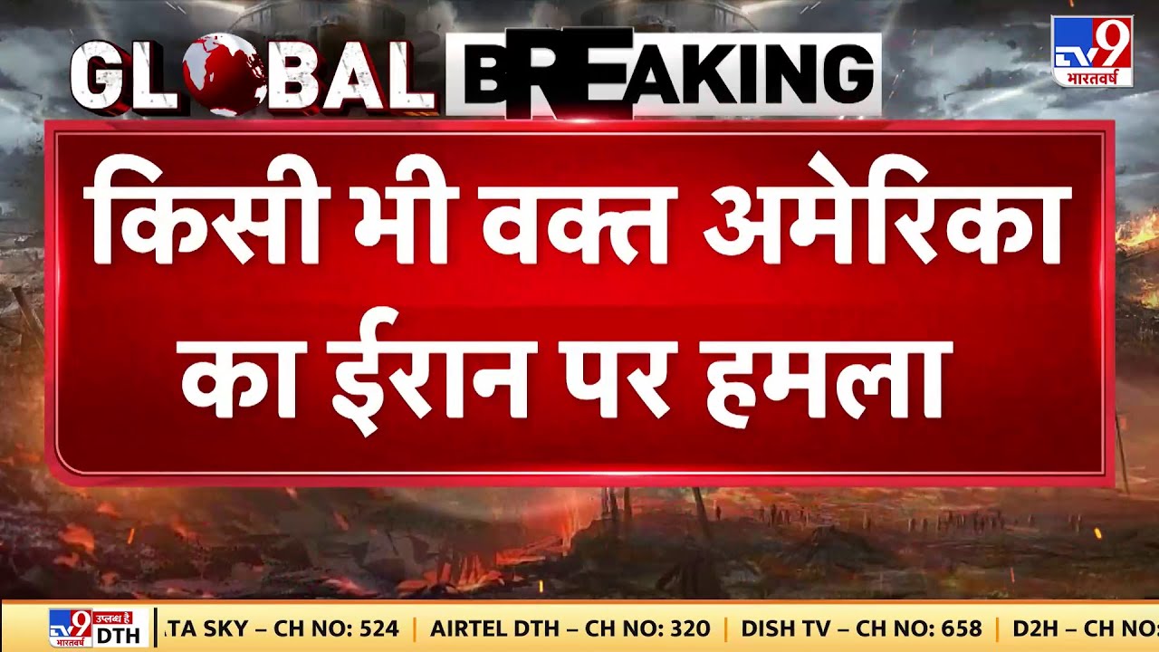 US Iran War Update: किसी भी वक्त अमेरिका ईरान पर कर सकता है बड़ा हमला-TV9 | Trump | Khamenei