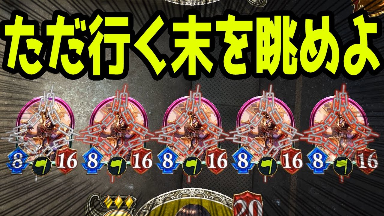 【シャドウバース】オルオーン５体からプレイヤーは逃げ切れるのか