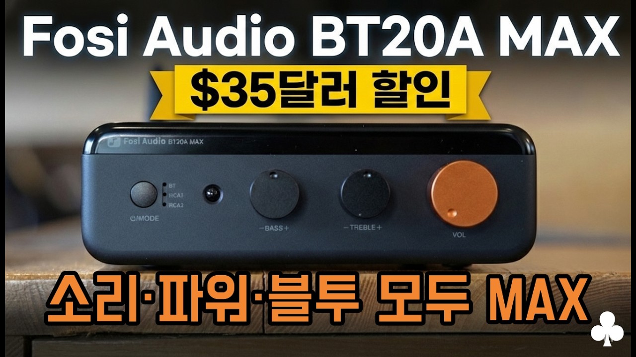 [Fosi Audio BT20A MAX] 하이파이로 한 걸음 더. 소리, 파워, 블루투스 모두 MAX하게 박았다ㅣ35달러 할인코드까지