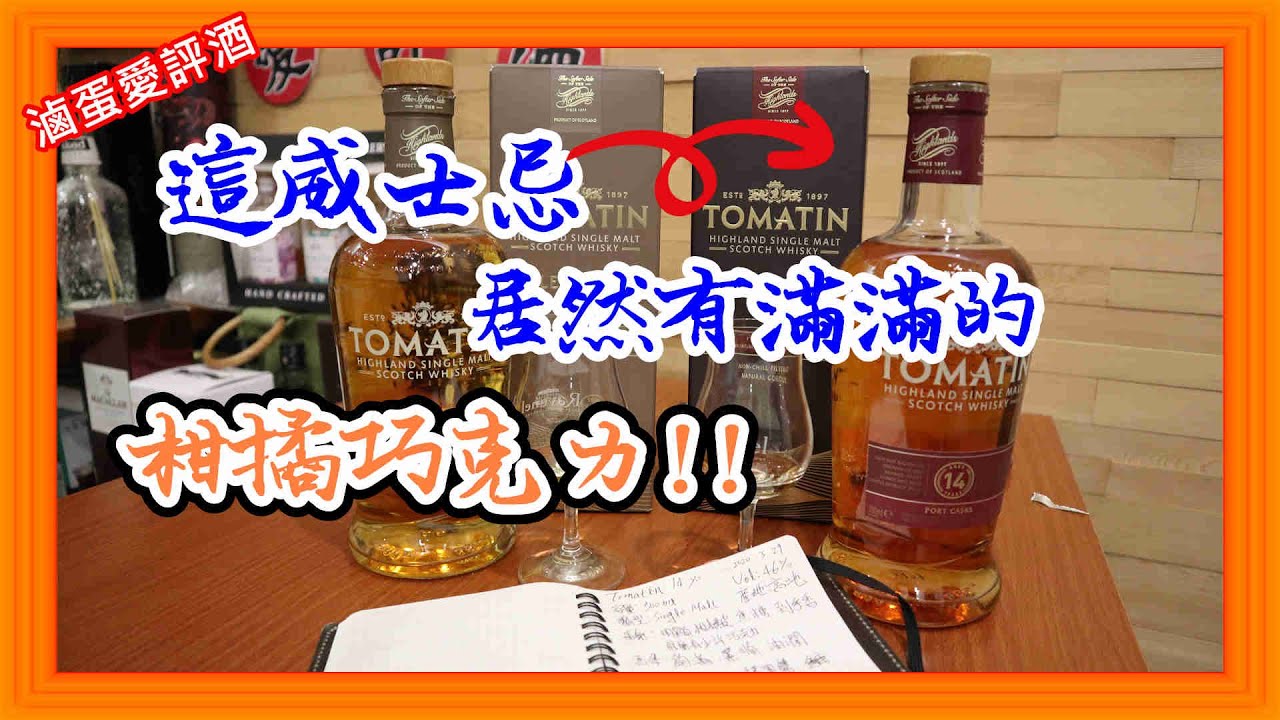 CP值超高的普飲酒款--湯馬丁傳奇&14年{滷蛋愛評酒}FT.酒之最