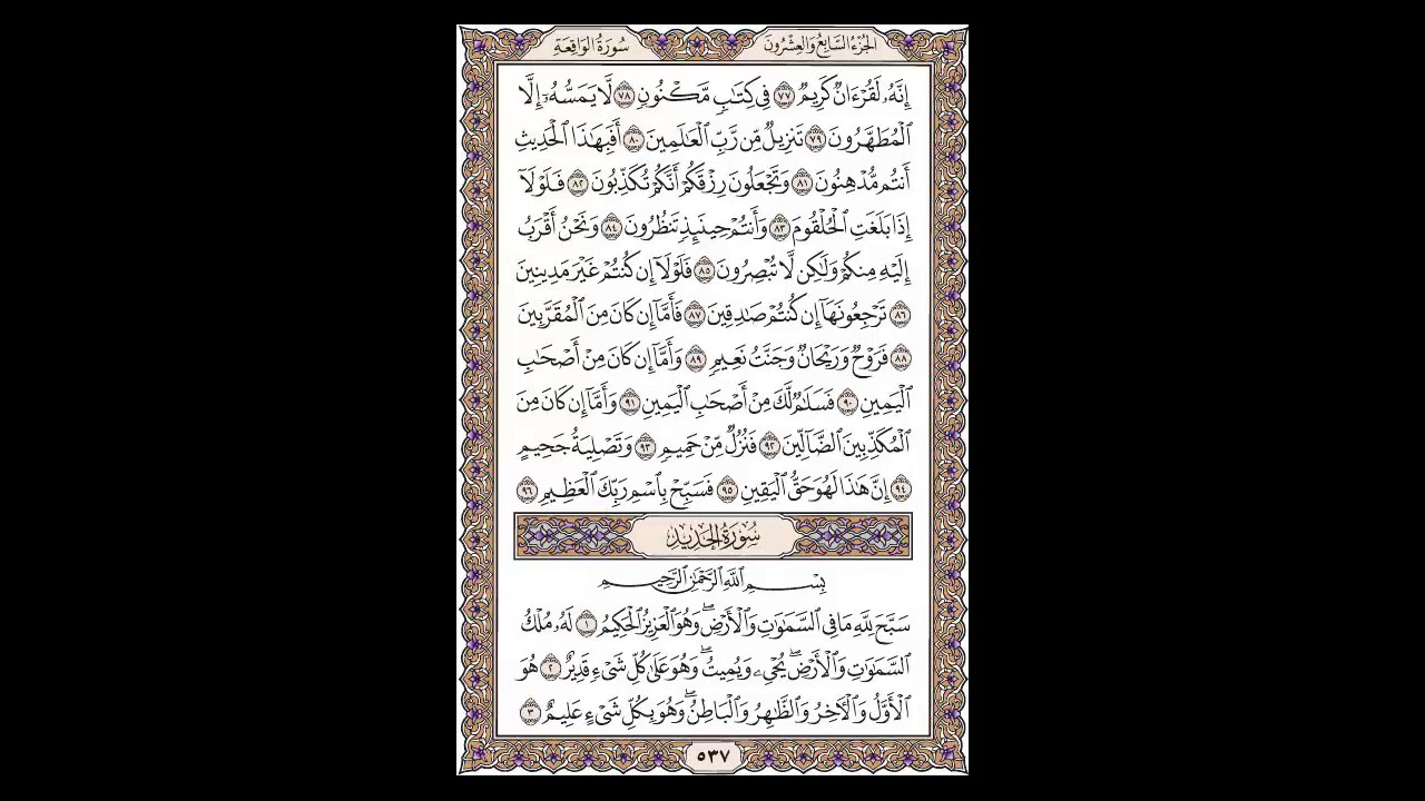 سورة الواقعة وسورة الحديد- الشيخ خالد الجليل - صفحة 537 للحفظ مكررة ثلاث مرات