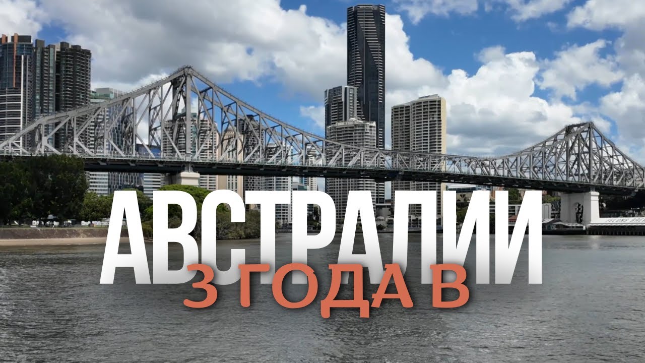 3 Года ЖИЗНИ в АВСТРАЛИИ | ИТОГИ