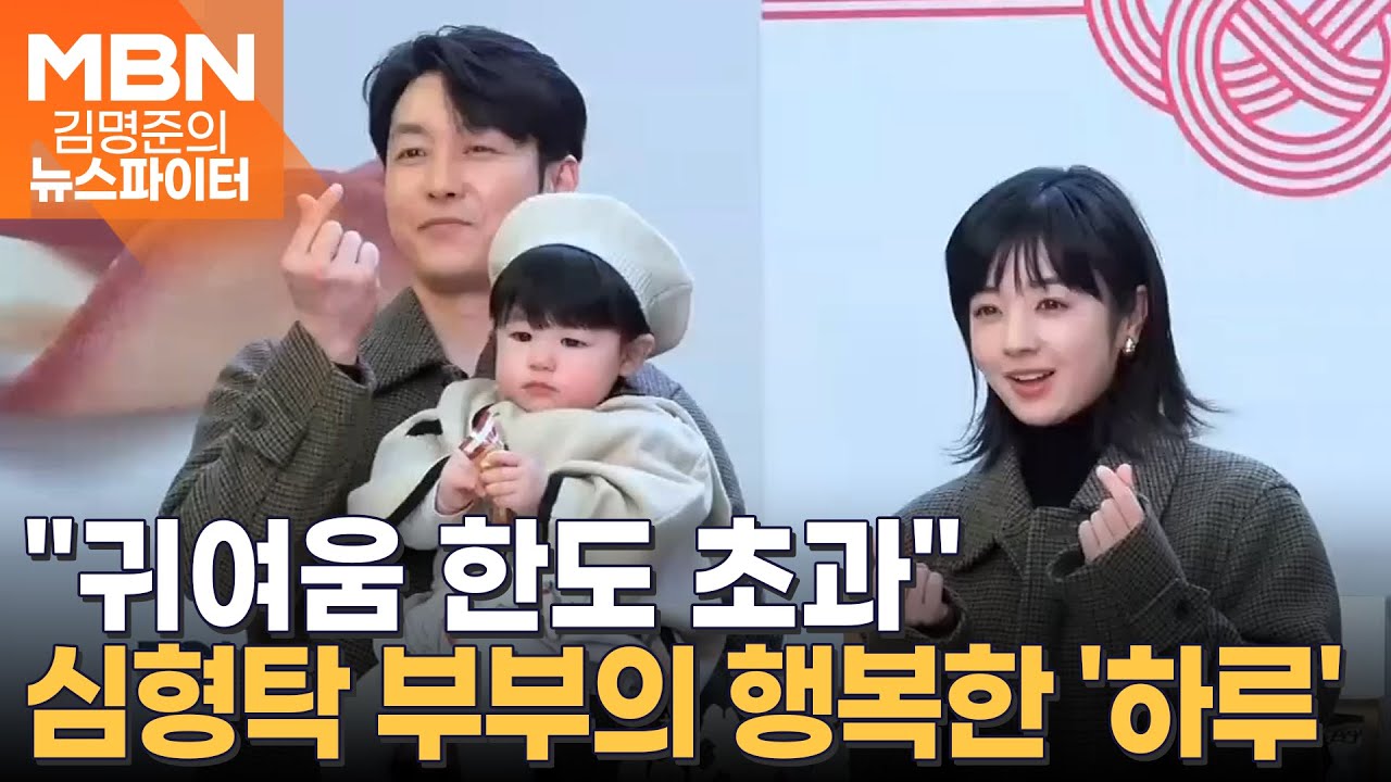 심형탁 가족 완전체 등장…최연소 홍보대사 된 '하루' - 김명준의 뉴스파이터