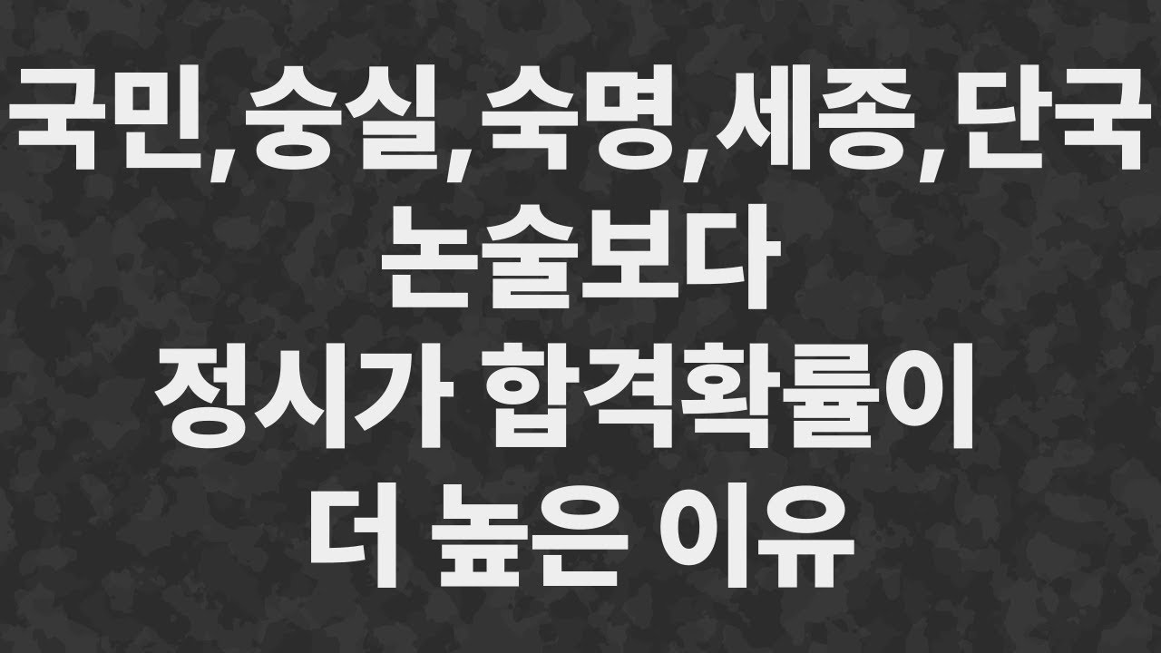 국숭숙세단 라인, 논술보다 정시가 훨씬 합격 확률이 높은 이유 (국숭숙세단 정시컷, 논술과의 비교)