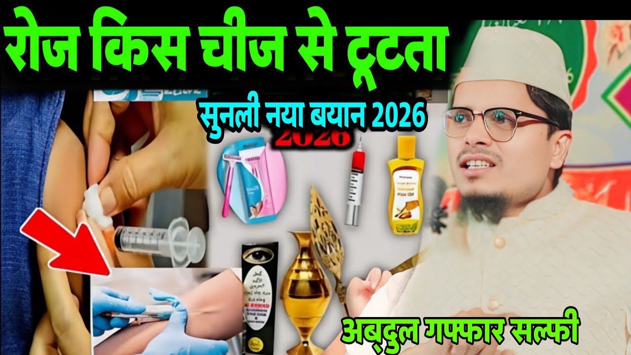 रोजा किस चीज से टूटता हैं | Roza Kis chiz Se Tutta Hai Suno | Abdul Gaffar Salafi Ka Naya Takrir