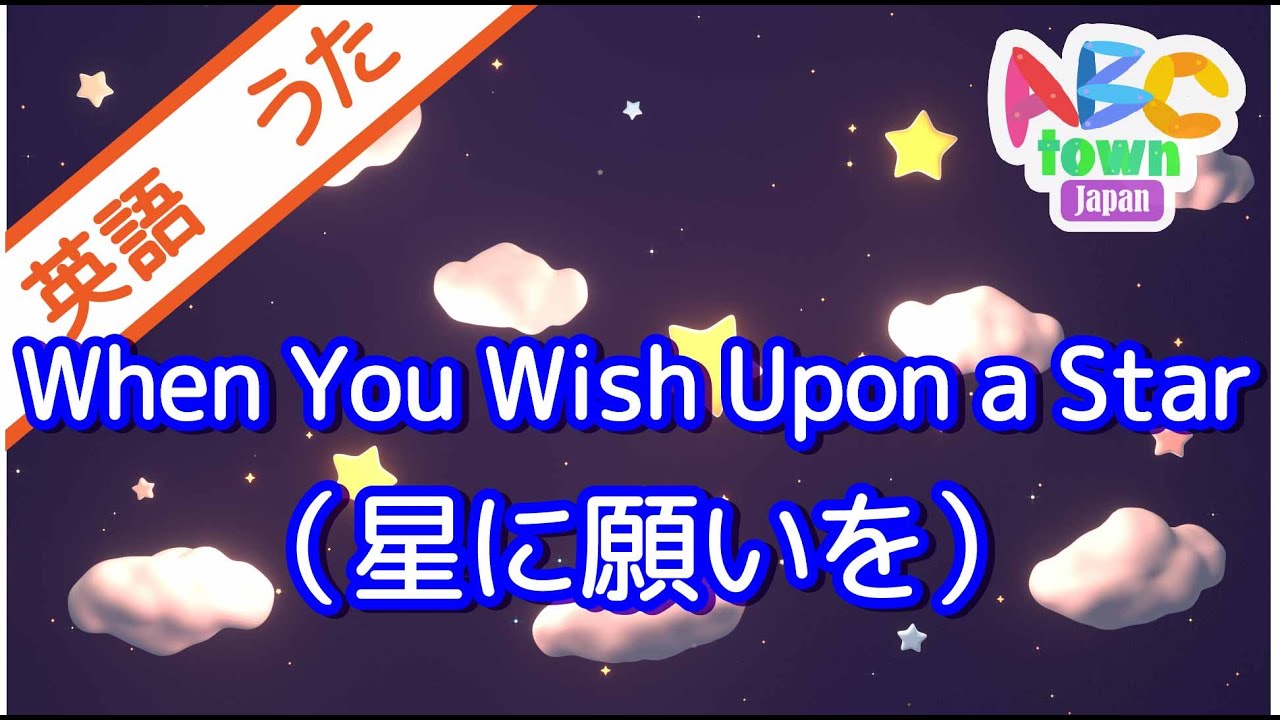 星に願いを　(When You Wish Upon a Star) | ABCタウン