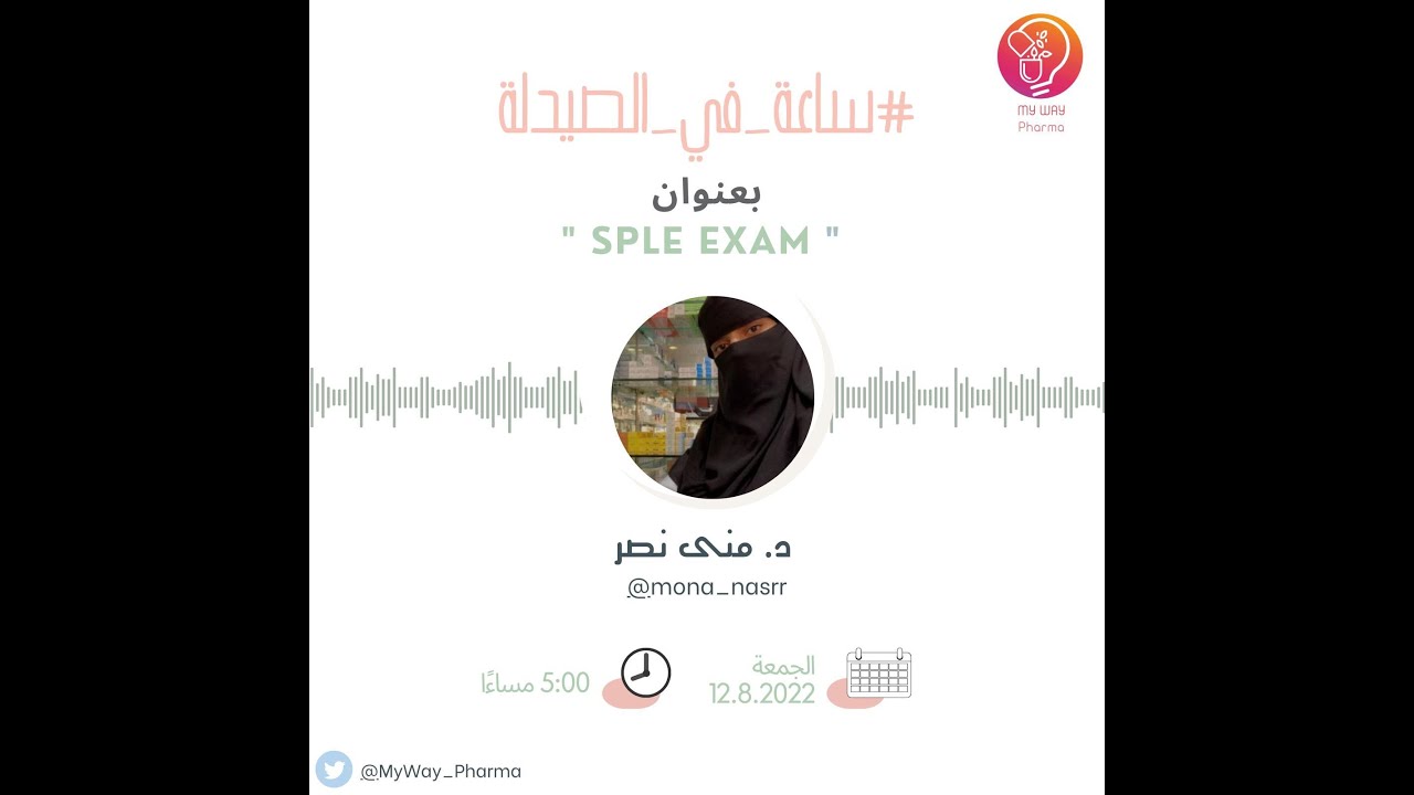 #ساعة_في_الصيدلة مع الدكتوره منى نصر -  اختبار SPLE