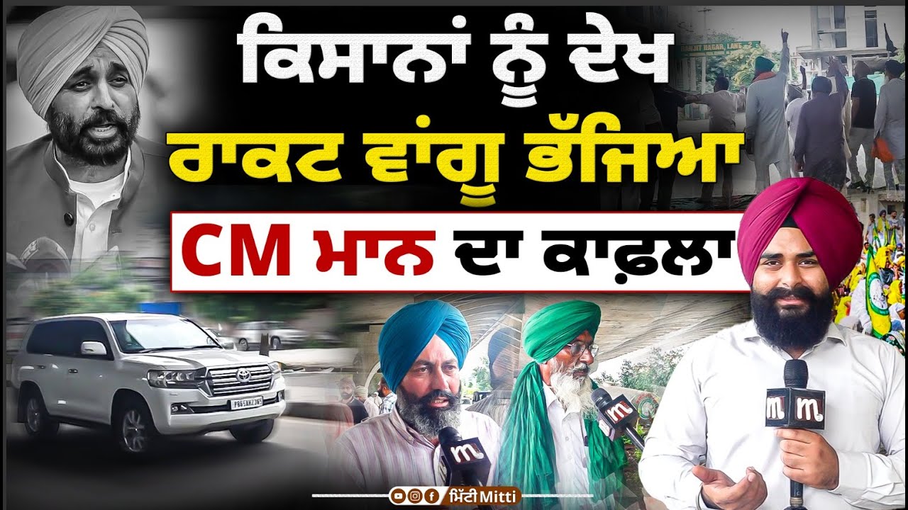 ਭਗਵੰਤ ਮਾਨ ਦੌੜ ਗਿਐ? ਕਿਸਾਨਾਂ ਨੂੰ ਵੇਖ ਰਾਕੇਟ ਵਾਂਗ ਭੱਜਿਆ ਕਾਫ਼ਲਾ। Mitti