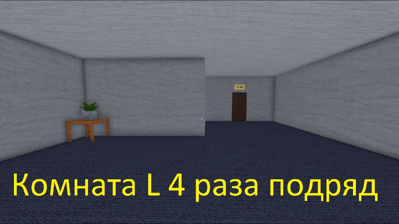 СИД НА КОМНАТА L 4 РАЗА ПОДРЯД В ROBLOX DOORS THE ROOMS.