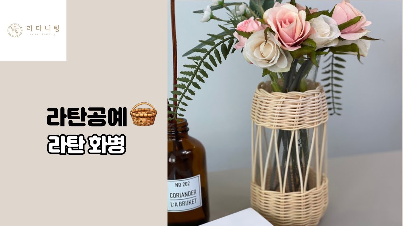 [라탄공예_Rattan Craft] 감성가득 라탄 화병/ 라탄 꽃병 만들기 rattan vase