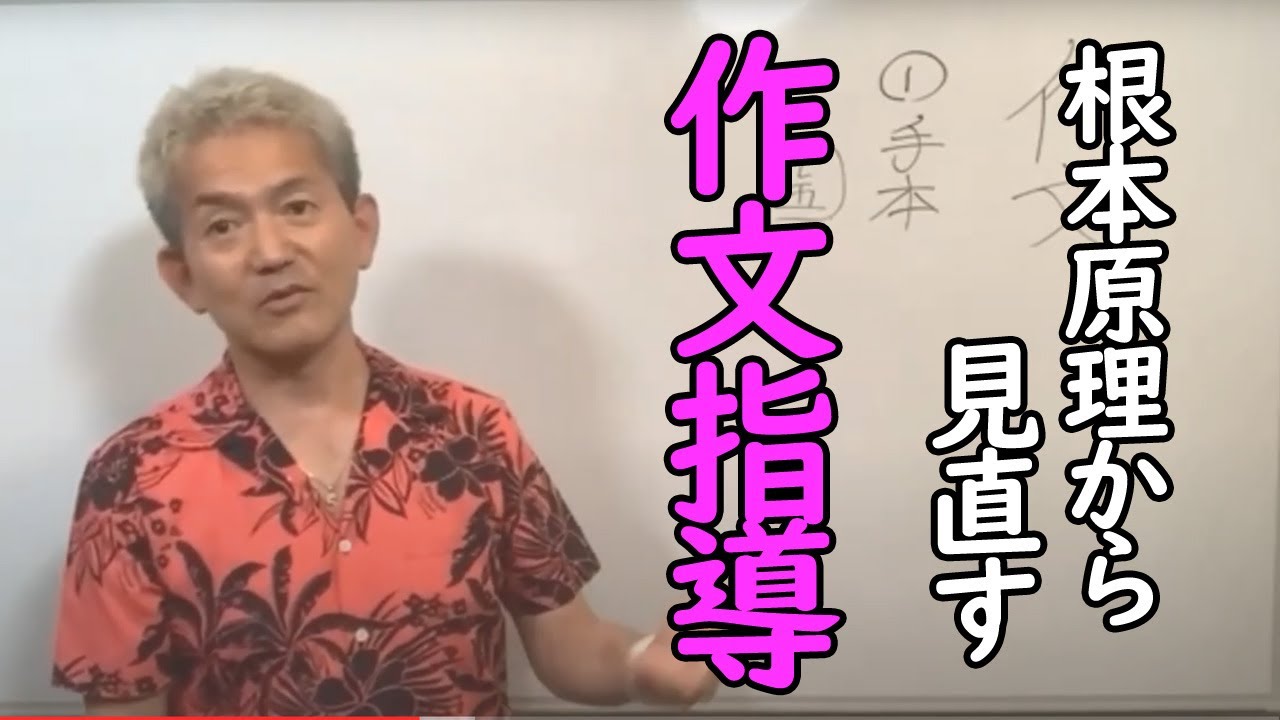 苦手な「作文指導」もこうすれば自由自在！根本から原理見直す！