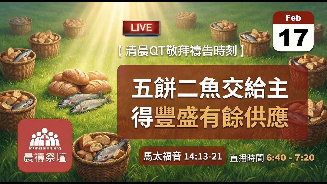 2026-02-17【清晨 QT 敬拜禱告時刻】五餅二魚交給主得豐盛有餘供應〔馬太福音14:13-21 EP37〕
