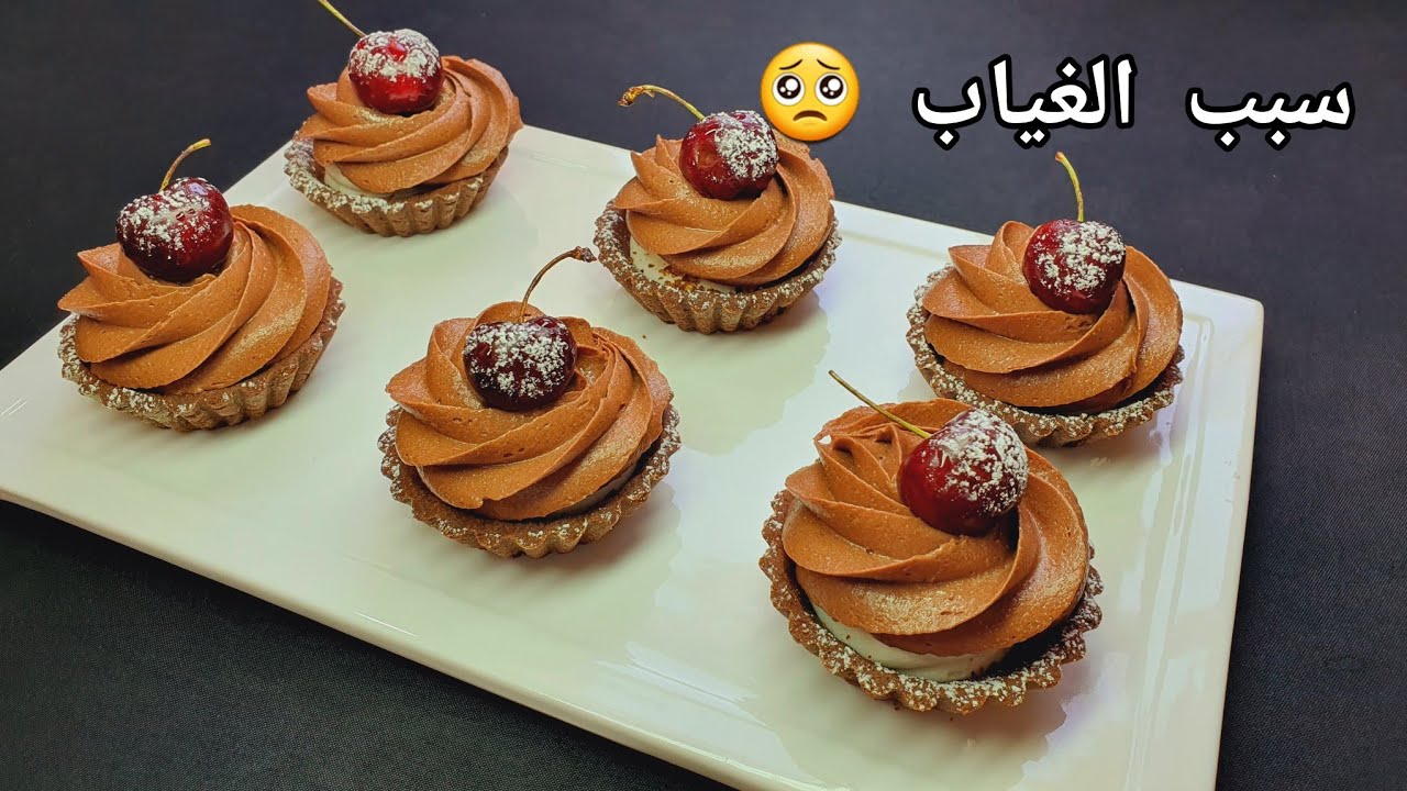 🔴تارتولات الشكولاطة🍫اللذيذة تمسح على القلب❤️بدون فلان. ❌️كريمة حريرية بدون بيض❌️ توالم المناسبات✅️🛎