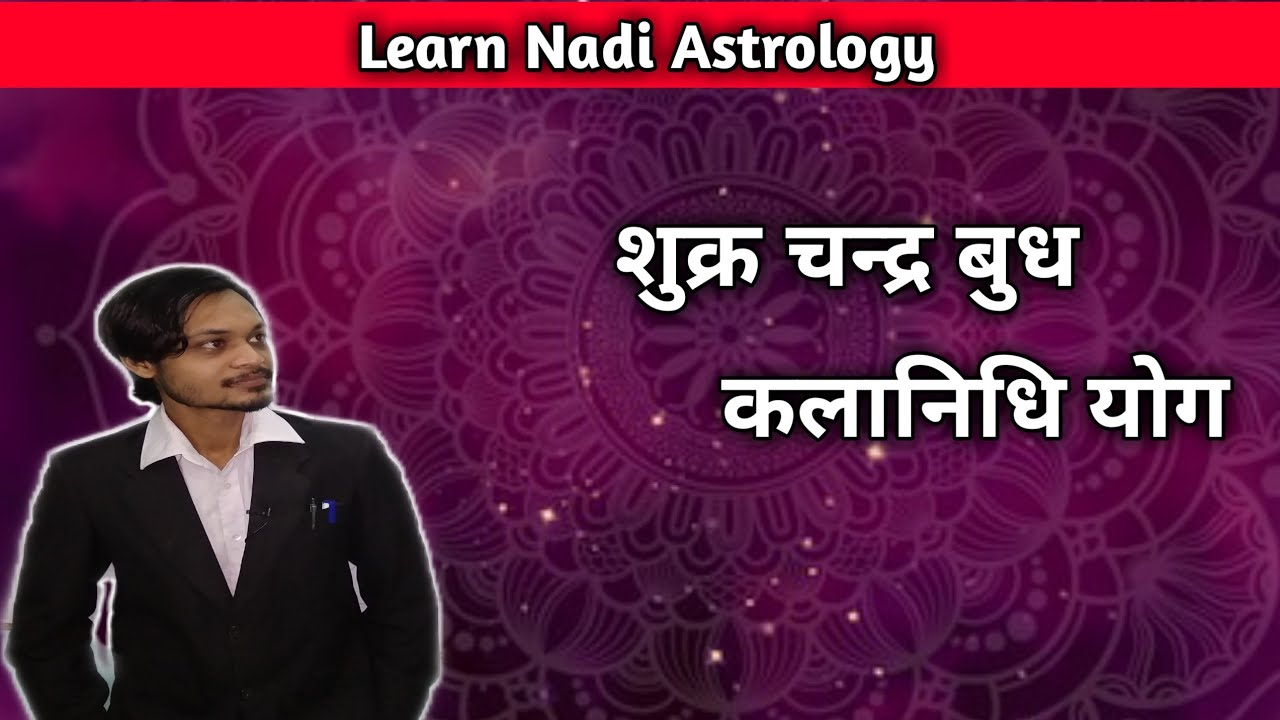 Shukr Chandra Budh Yuti fal | Venus Moon Mercury conjunction | शुक्र चन्द्र बुध युति फल| कलानिधि योग