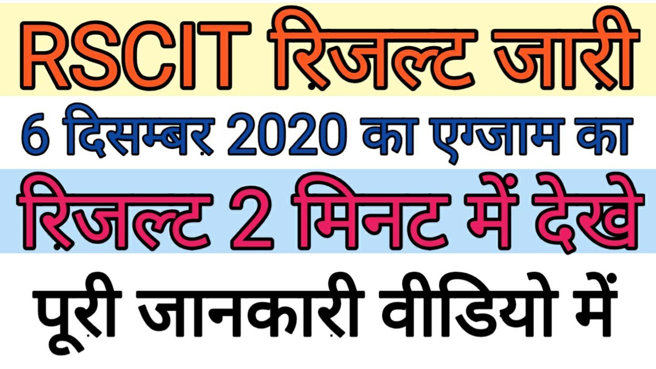 rscit result 6 december 2020 | rscit result kaise dekhe