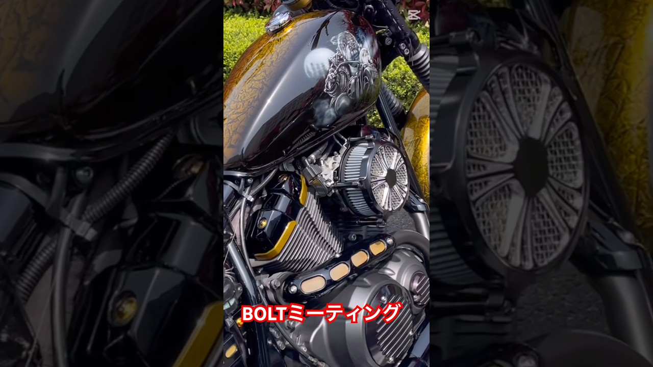 #bolt #boltミーティング　#yamaha #yamahabolt #全国boltミーティング#shorts