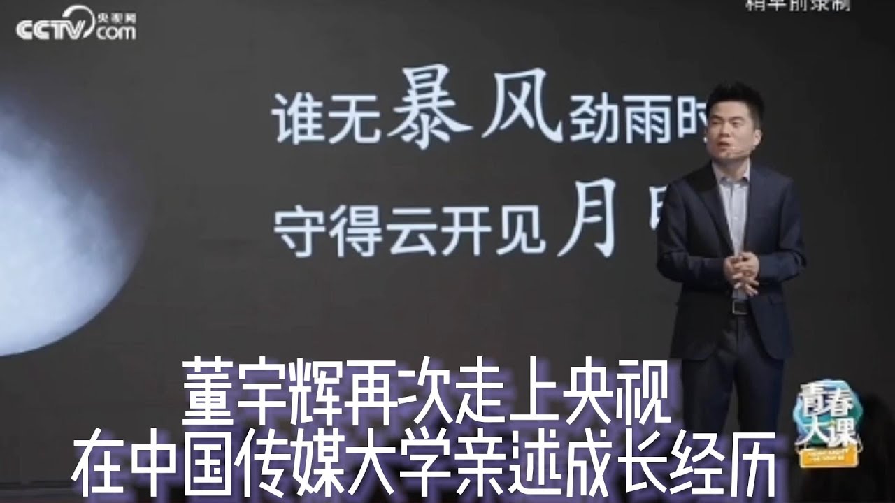 东方甄选的董宇辉再次走上央视，在中国传媒大学亲述成长经历，并现场解答大学生们抛来的种种问题; 他诠释了“谁无暴风劲雨时，守得云开见月明”,人是万物的尺度，真正的工作应该是创造价值，影响人的工作就是！