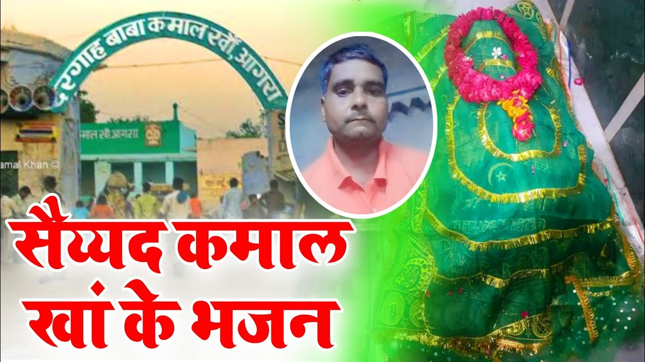 सैय्यद कमाल खां के भजन / Kamal Khan Baba Ke Bhajan / साथी कमाल खां बाबा / Durvesh Madhav 7310831950