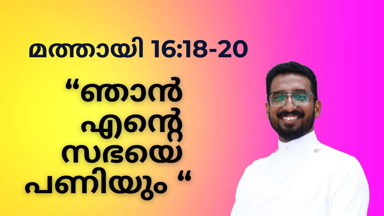 37. Bible Study on Matthew 16:18- 20 ഞാൻ എന്റെ സഭയെ പണിയും |റവ .  ബേസിൽ ജോർജ്
