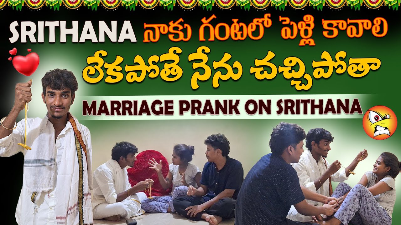 Srithana నాకు గంట లో పెళ్ళి కావాలి లేకపోతే నేను చచ్చిపోతా || sreemedia