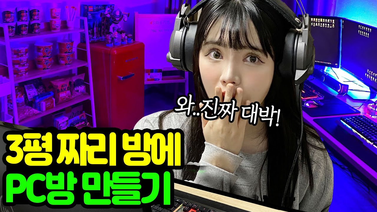 창고로 썼던 3평짜리 방을 PC방으로 만들기! 과연 어떤 모습으로 변했을까? [띠미]