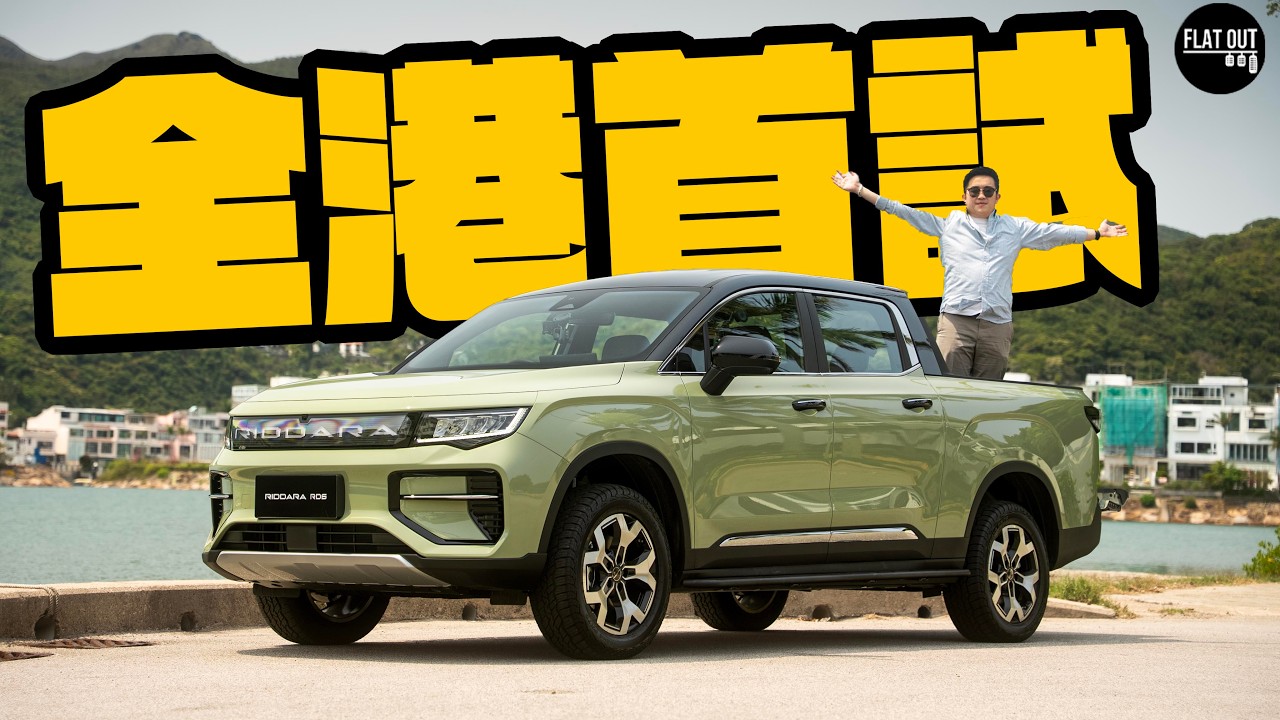 全港首試Riddara RD6！32萬農夫車居然快過保時捷？揸落唔似大貨車！815mm涉水深度水浸都唔怕？| Flat Out Review #FlatOut試車 #地板油