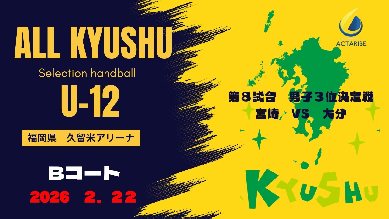 B8　男子３位決定戦　宮崎　VS　大分
