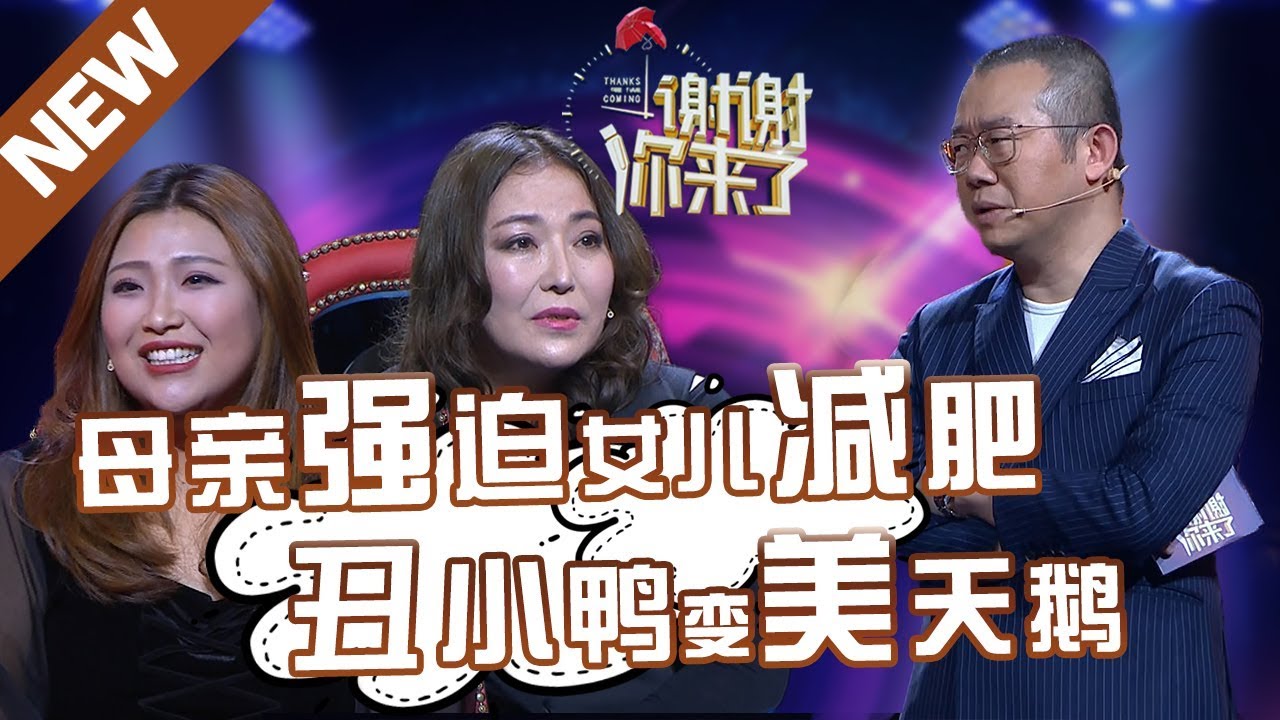 【NEW】涂磊情感《谢谢你来了》20190109：母亲强迫女儿减肥，丑小鸭变天鹅