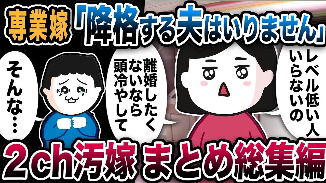 【2ch修羅場】汚嫁スカッと人気動5選まとめ総集編【作業用】【伝説のスレ】