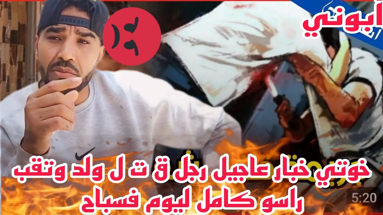 خوتي خبار عاجيل رجل ق ت ل ولد وتقب راسو كامل ليوم فسباح
