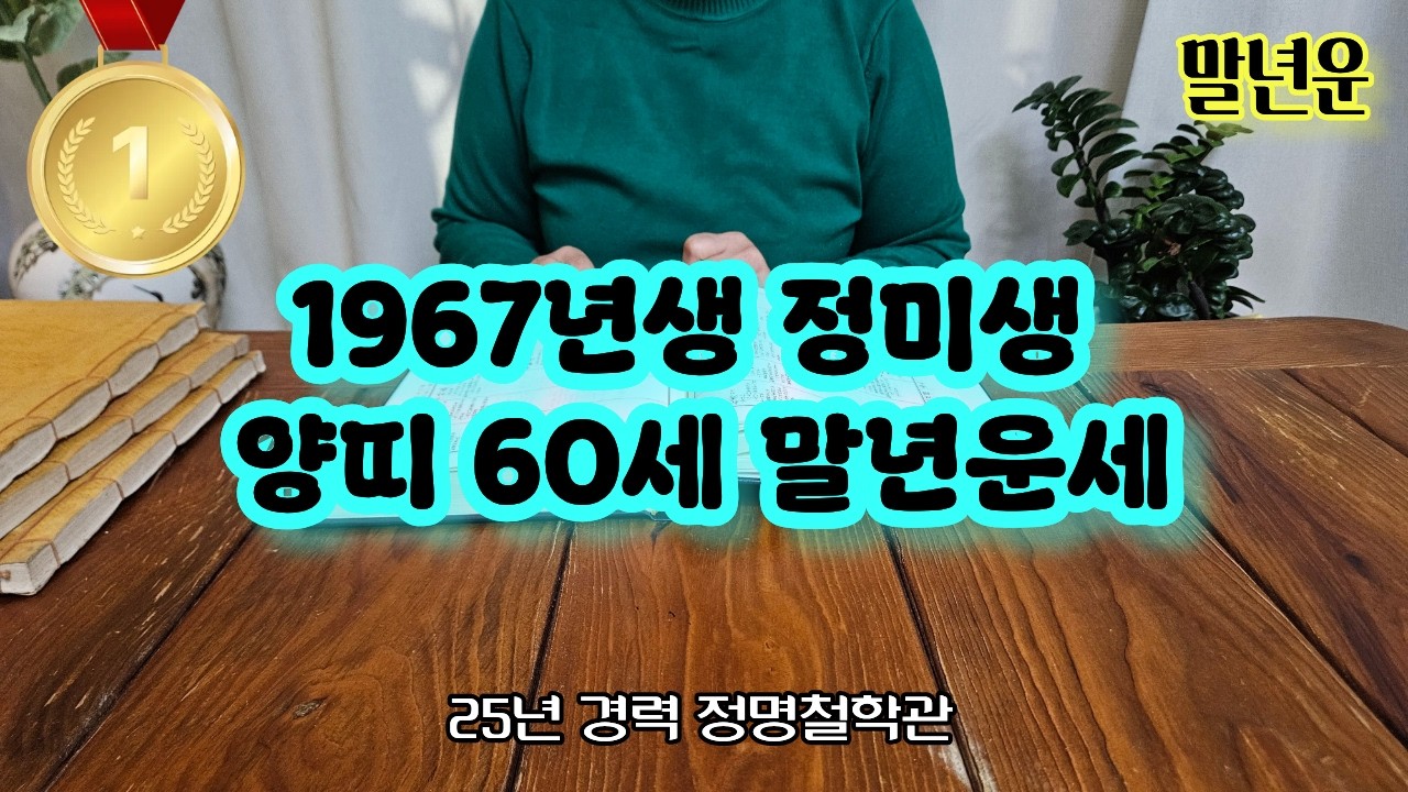 양띠운세67년생 말년운세 주목✨양띠 1967년생 말년복 개운법 정미생 말년운이 좋은 사주 말년복있는띠 양띠운세 양띠 운세🙌노년운 말년복 말년복터지는띠와나이