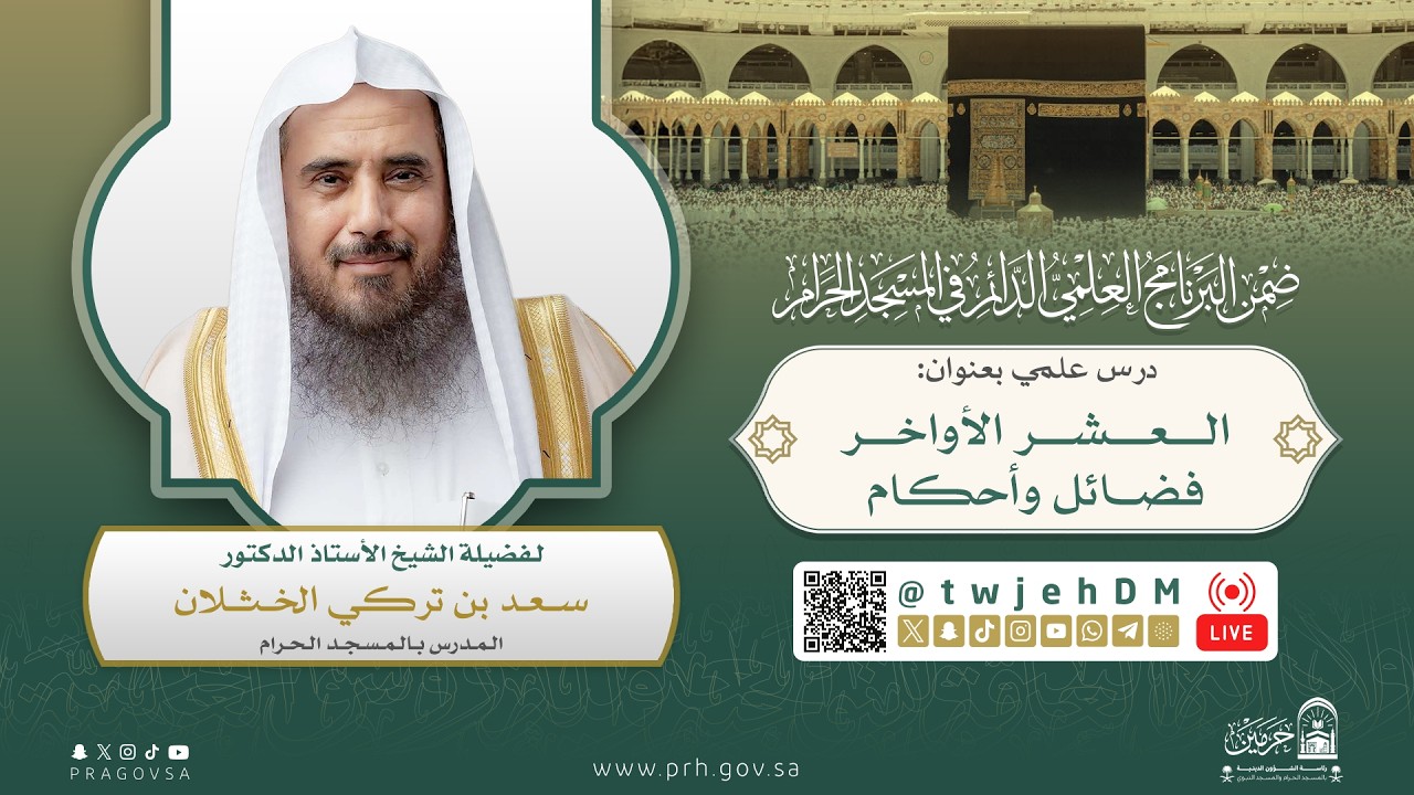 #مباشر | 08 ( العشر الأواخر فضائل وأحكام ) لفضيلة الشيخ سعد الخثلان | الثلاثاء 28-09-1446 بعد المغرب