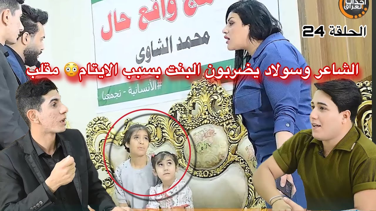 بنات يطردون ابوهم مقلب انساني الحلقة 24 برنامج واقع حال - الشاعر مصطفى علي و مرتضى سولارد