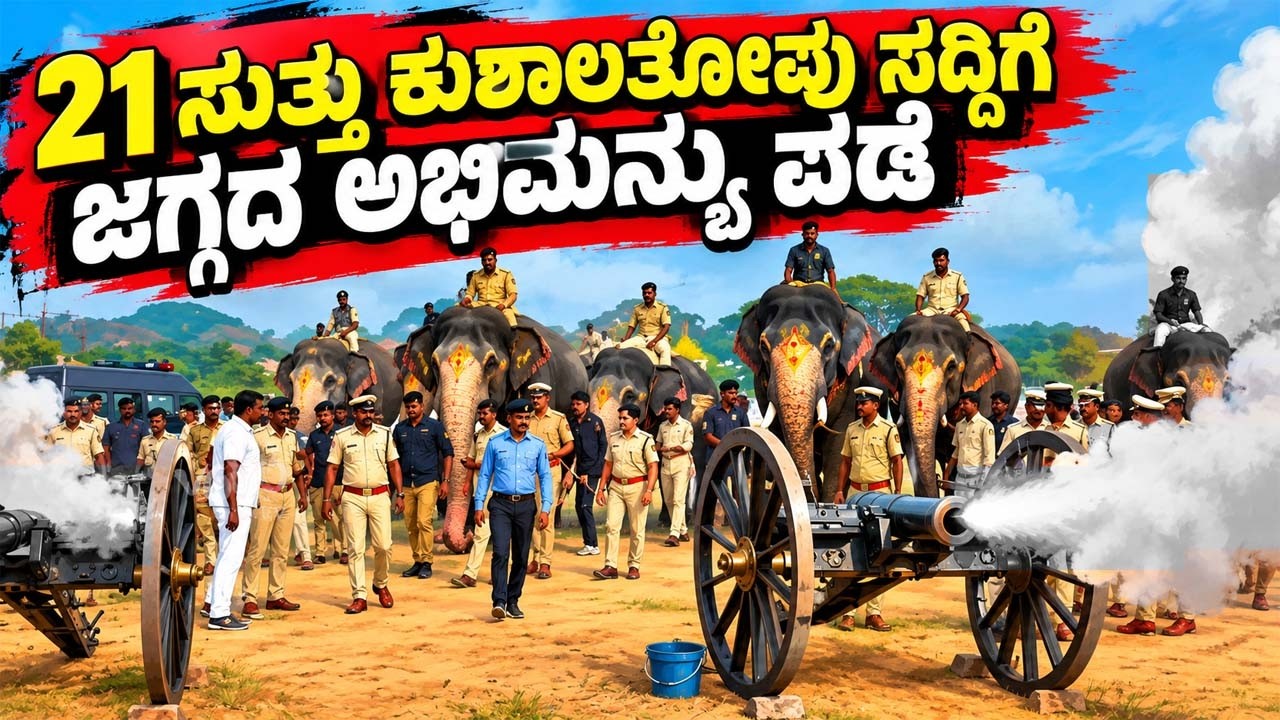 21 ಸುತ್ತು ಕುಶಾಲತೋಪು ಸದ್ದಿಗೆ ಜಗ್ಗದ ಅಭಿಮನ್ಯು ಪಡೆ | Mysore Dasara 2026 : Gajapade Rehearsal | YOYO