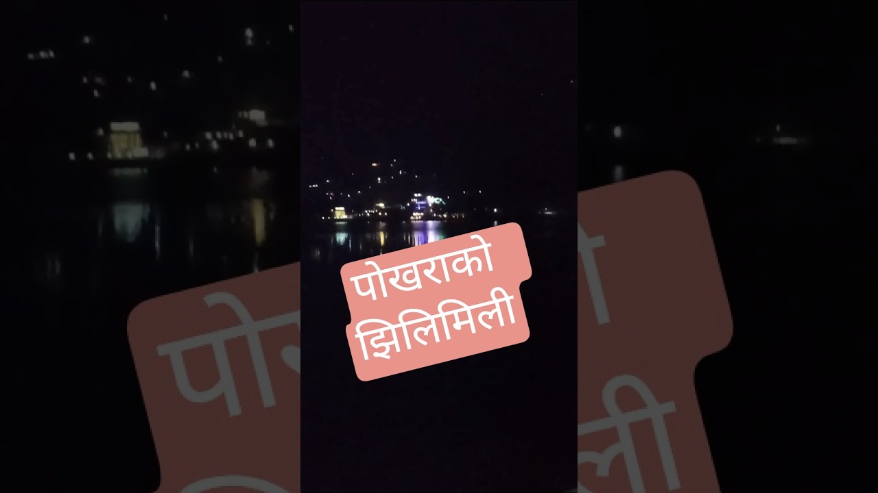Pokhara night life #nepalivlogger #nature #travelvlog #pokharalakeside #pokharatravel #pokharanight