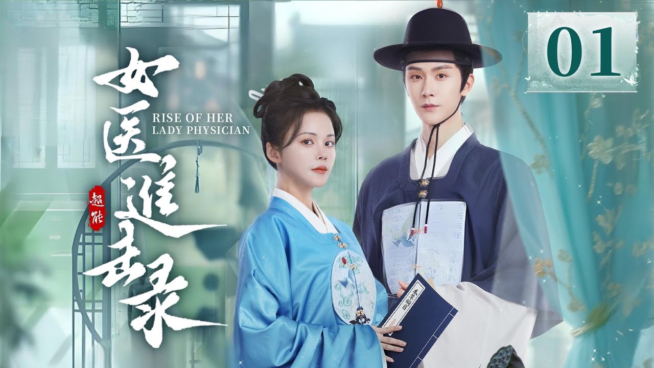 EP01《女医进击录🌿 》古装复仇剧来袭🗡️满级医女❌神秘世子，双强智斗，复仇医女妙手藏锋，银针为刃整治后宫‼️（洪潇/杨泽主演）| 剧盒&mdash;独播剧场 Drama Box Exclusive