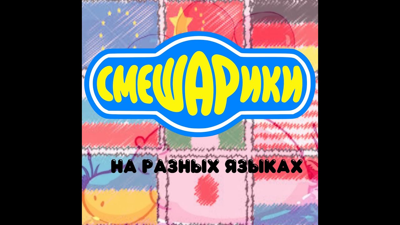 Смешарики 